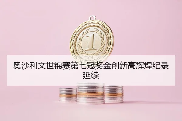 奥沙利文世锦赛第七冠奖金创新高辉煌纪录延续